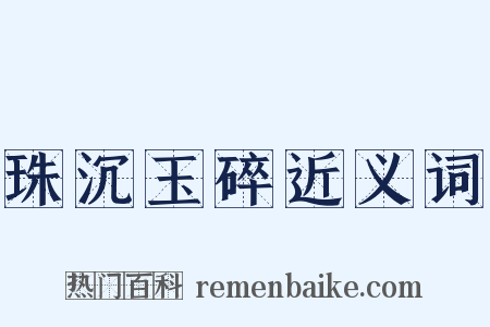 珠沉玉碎近义词是什么意思的图片